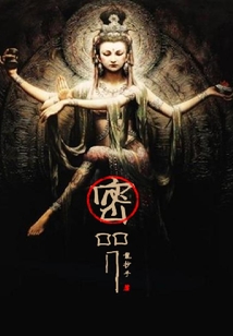 密咒