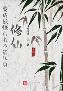 變成妖怪的我不能認(rèn)真修仙
