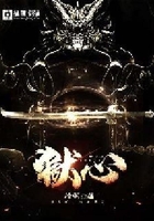 獄心在線(xiàn)閱讀