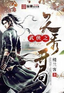 武俠之天秀開局