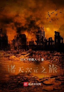 諸天次元之旅