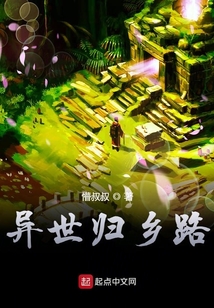 異世歸鄉路