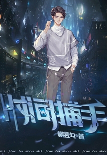 時間捕手