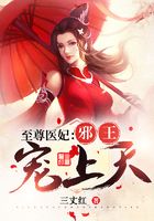至尊医妃：邪王宠上天在线阅读