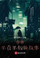 他與她半真半假的故事在線閱讀