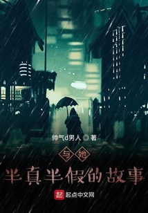 他與她半真半假的故事