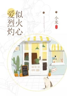 爱似烈火灼心（合集）在线阅读