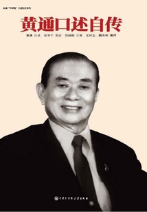 黃通口述自傳