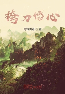 挎刀憾心
