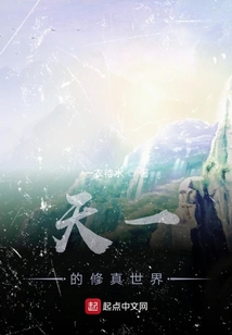 天一的修真世界