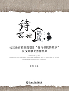 詩意地棲居：長三角高校書院聯盟“我與書院的故事”征文比賽優秀作品集在線閱讀