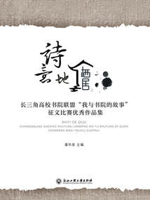 詩(shī)意地棲居:長(zhǎng)三角高校書(shū)院聯(lián)盟“我與書(shū)院的故事”征文比賽優(yōu)秀作品集