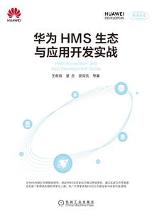 華為HMS生態與應用開發實戰