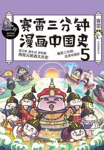 賽雷三分鐘漫畫中國史.5