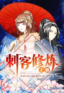 刺客修煉手冊