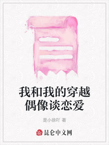 我和我的穿越偶像談戀愛