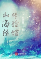 山海經體驗館在線閱讀