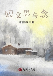 短文思與念