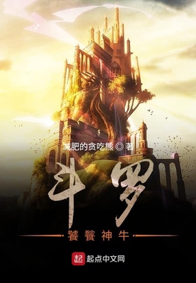斗罗:饕餮神牛在线阅读