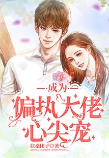 成為偏執(zhí)大佬心尖寵