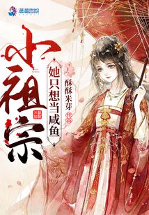 小祖宗她只想當咸魚