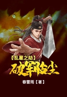 乱星之劫：破军临尘在线阅读