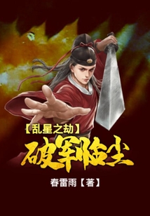 乱星之劫:破军临尘