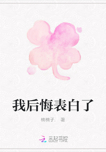 我后悔表白了