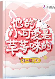 他的小可愛是草莓味的