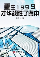 重生1999：才華戰(zhàn)勝了資本在線閱讀