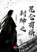 封神之昆侖有婿在線閱讀