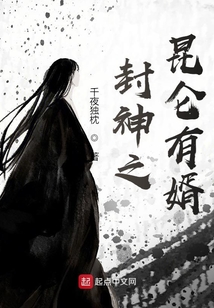 封神之昆侖有婿