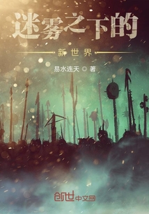 迷霧之下的新世界