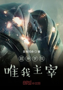 超神學(xué)院唯我主宰