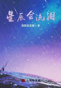 星辰會流淚