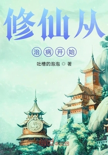 修仙從治病開始