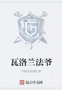 瓦洛蘭法爺