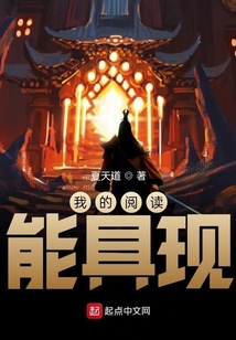 我的閱讀能具現(xiàn)