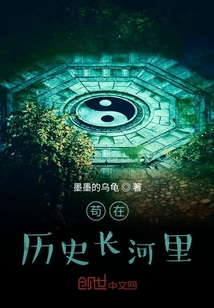 茍在歷史長河里