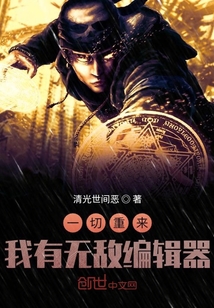 一切重來：我有無敵編輯器