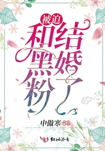 被迫和黑粉結(jié)婚了