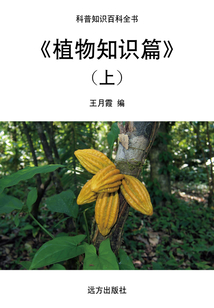 植物知識(shí)篇上(科普知識(shí)百科全書(shū))