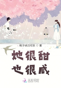 她很甜也很咸