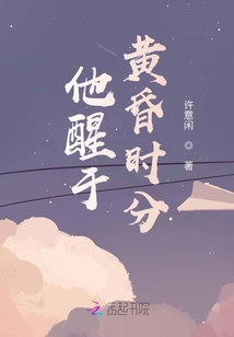 他醒于黃昏時分
