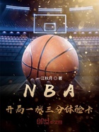 NBA：开局一张三分体验卡在线阅读