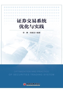 證券交易系統優化與實踐