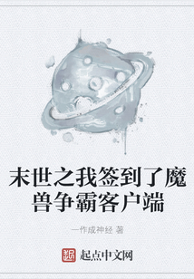末世之我簽到了魔獸爭霸客戶端