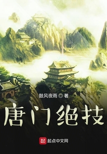 唐門絕技