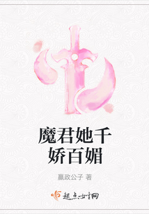 魔君她千嬌百媚