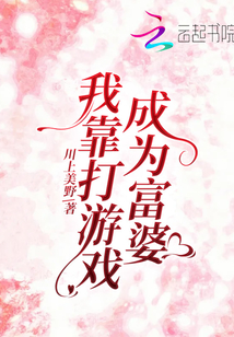 我靠打游戲成為富婆